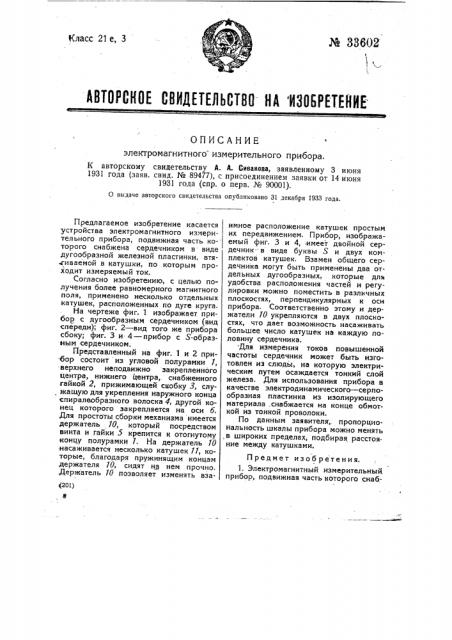 Электрический измерительный прибор (патент 33602)