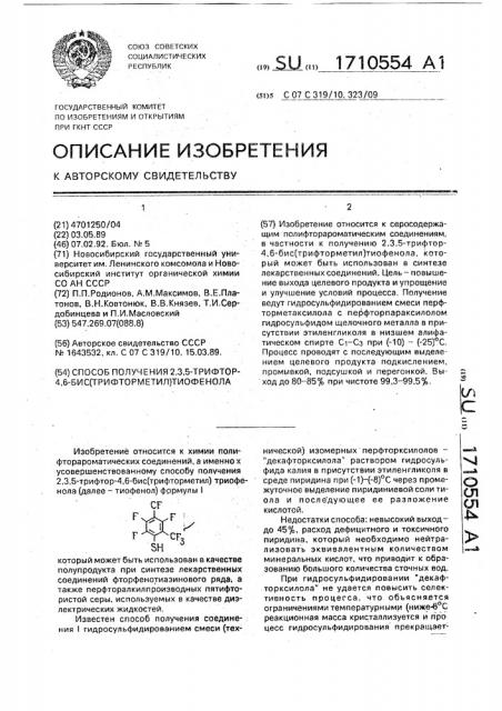Способ получения 2,3,5-трифтор-4,6-бис(трифторметил) тиофенола (патент 1710554)