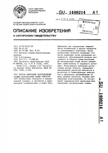 Способ измерения распределения толщин материальных полых объектов (патент 1408214)