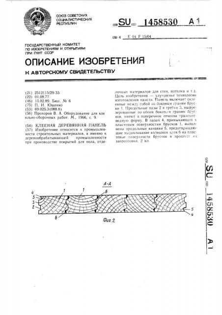 Клееная деревянная панель (патент 1458530)