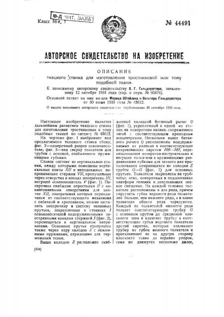 Ткацкий станок для изготовления тростниковой или тому подобной ткани (патент 44491)