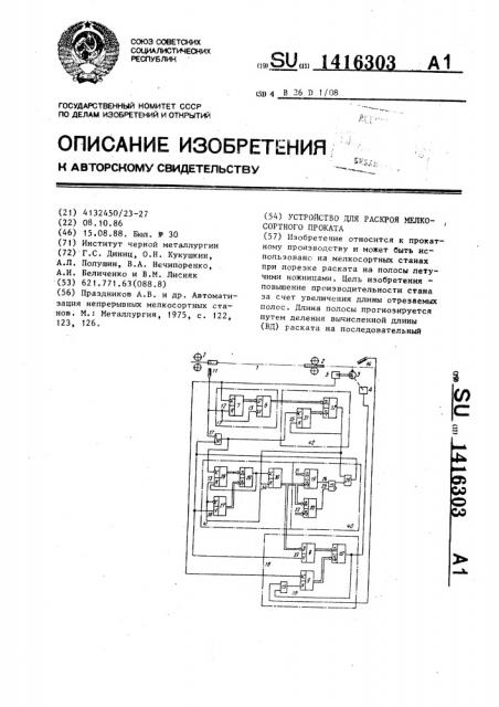 Устройство для раскроя мелкосортного проката (патент 1416303)