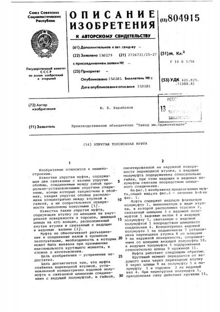 Упругая торсионная муфта (патент 804915)