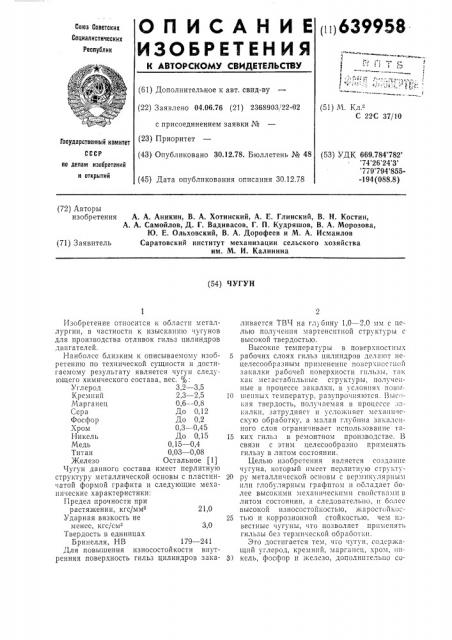 Чугун (патент 639958)