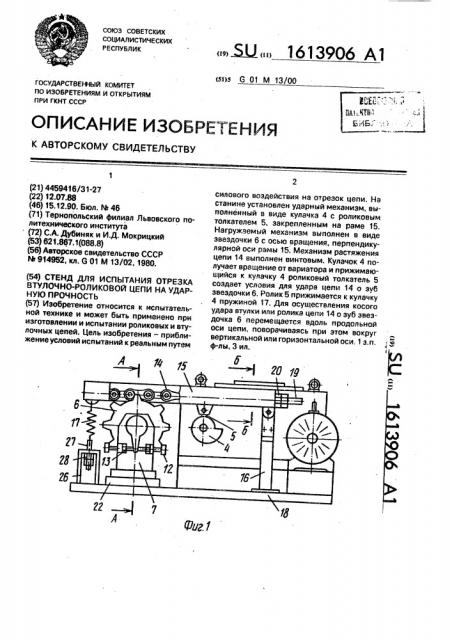 Стенд для испытания отрезка втулочно-роликовой цепи на ударную прочность (патент 1613906)