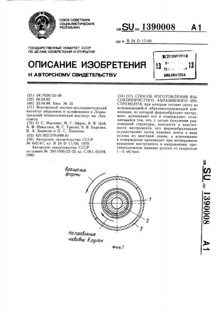 Способ изготовления высокопористого абразивного инструмента (патент 1390008)