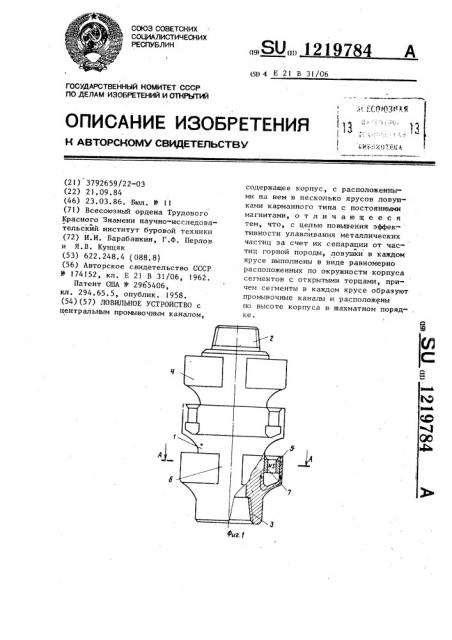 Ловильное устройство (патент 1219784)