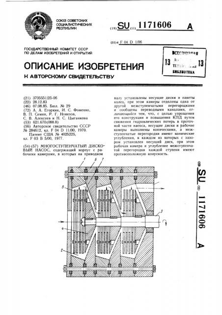 Многоступенчатый дисковый насос (патент 1171606)