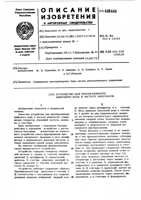 Устройство для преобразования цифрового кода в частоту импульсов (патент 449444)