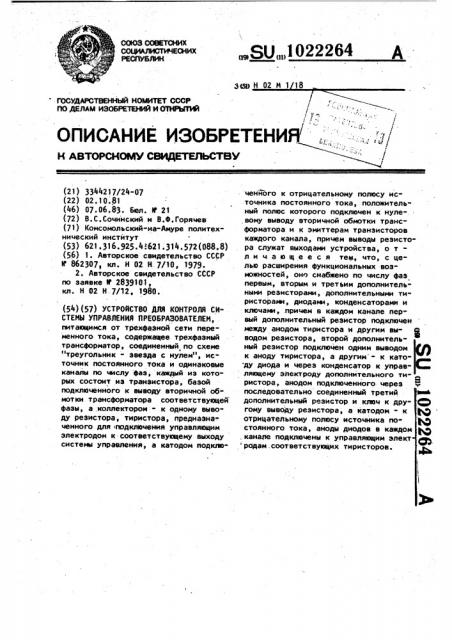 Устройство для контроля системы управления преобразователем (патент 1022264)