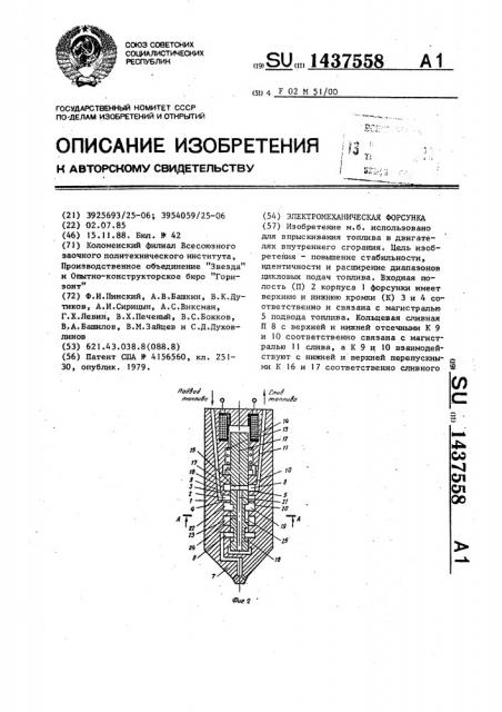 Электромеханическая форсунка (патент 1437558)