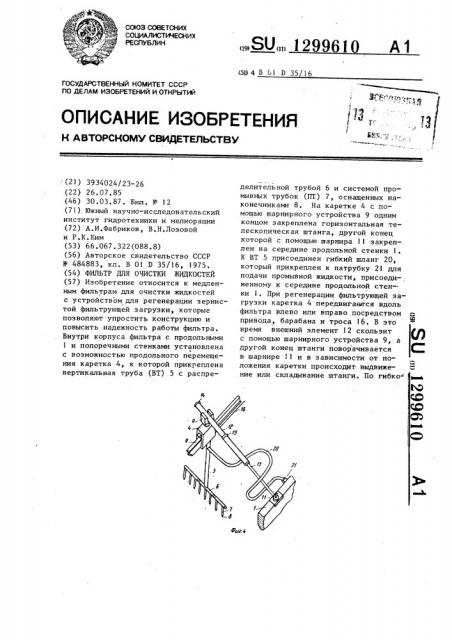 Фильтр для очистки жидкостей (патент 1299610)