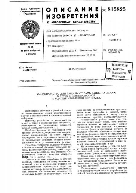 Устройство для защиты от замыканияна землю b сетях c изолированнойи компенсированной нейтралью (патент 815825)