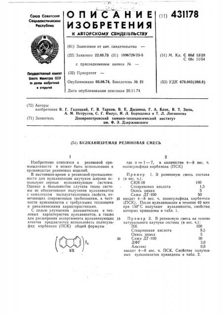 Вулканизуемая резиновая смесь (патент 431178)