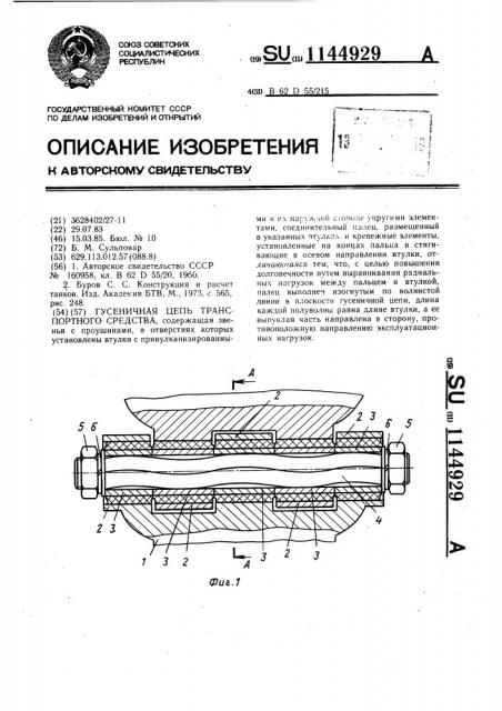 Гусеничная цепь транспортного средства (патент 1144929)