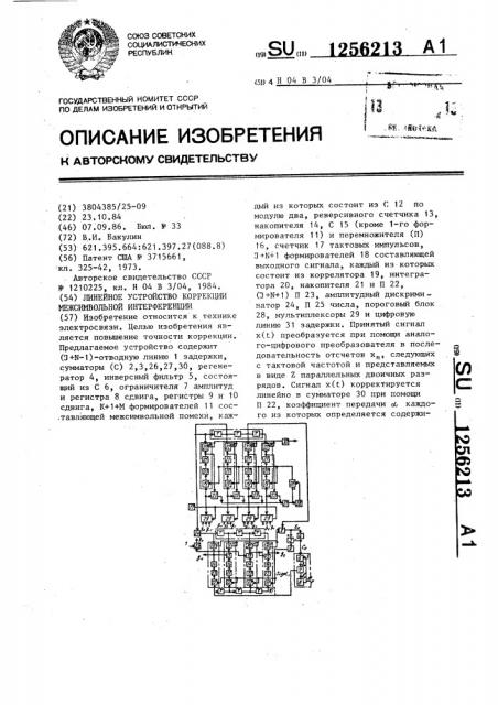 Линейное устройство коррекции межсимвольной интерференции (патент 1256213)