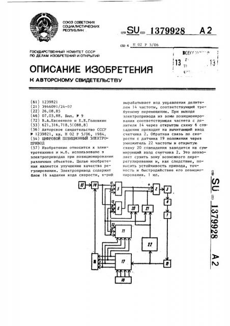 Цифровой позиционный электропривод (патент 1379928)