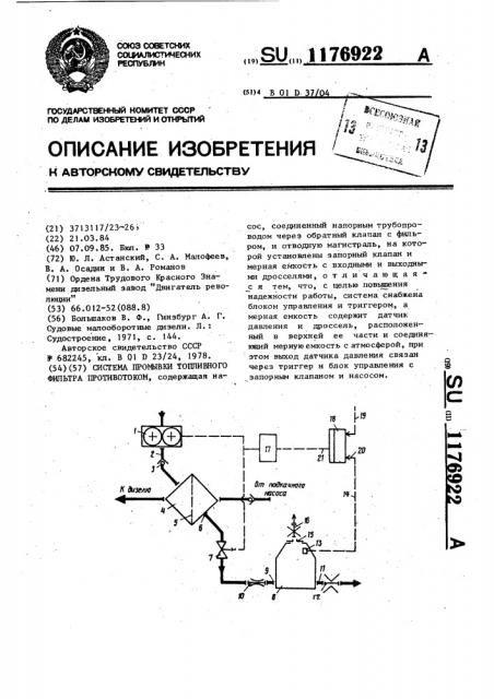 Система промывки топливного фильтра противотоком (патент 1176922)