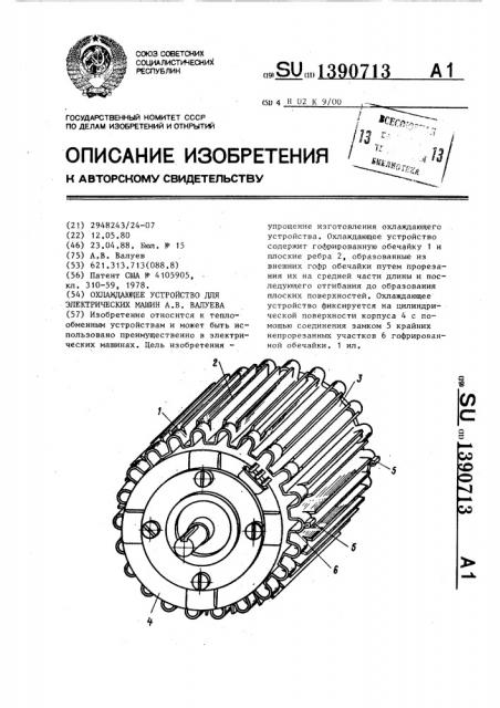 Охлаждающее устройство для электрических машин а.в.валуева (патент 1390713)