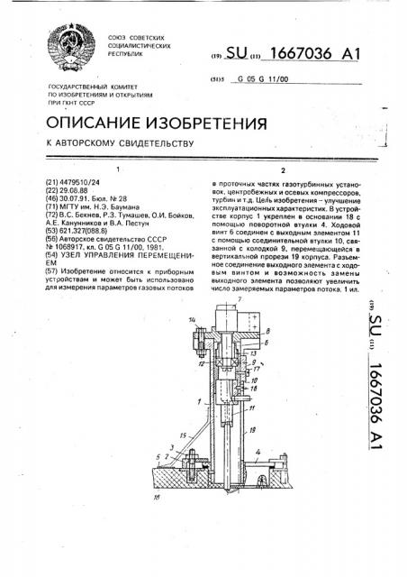 Узел управления перемещением (патент 1667036)