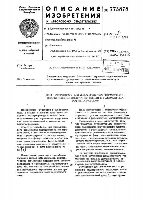 Устройство для динамического торможения индукционного электродвигателя с разомкнутым магнитопроводом (патент 773878)