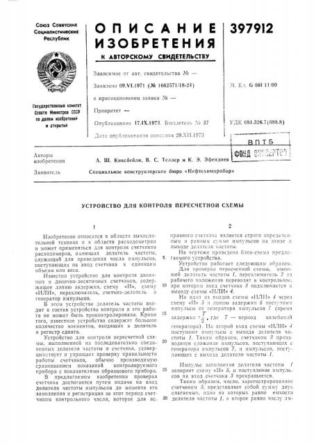 Устройство для контроля пересчетной схемы (патент 397912)