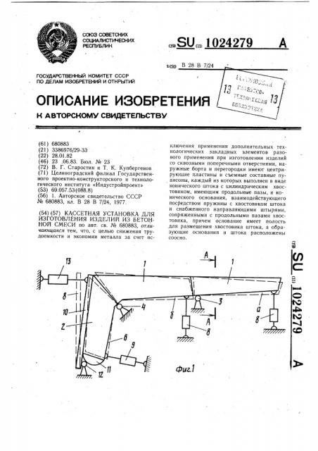 Кассетная установка для изготовления изделий из бетонной смеси (патент 1024279)