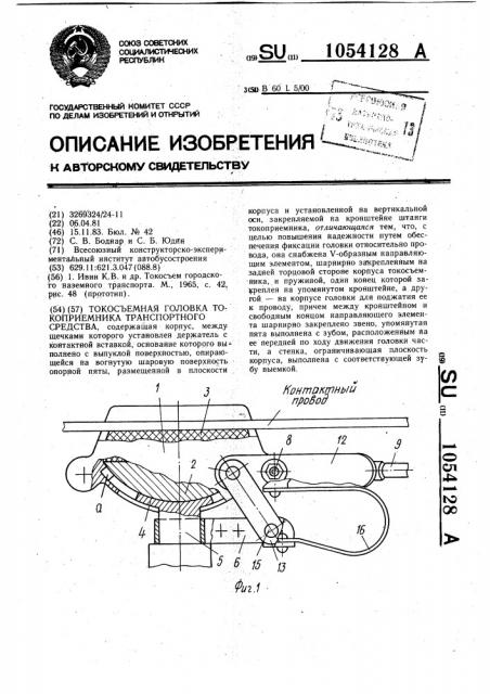 Токосъемная головка токоприемника транспортного средства (патент 1054128)