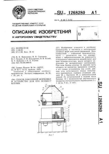 Способ вакуумной формовки и устройство для его осуществления (патент 1268280)