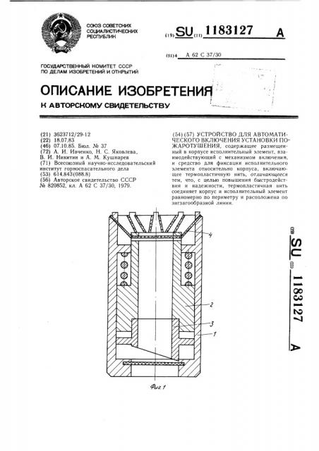 Устройство для автоматического включения установки пожаротушения (патент 1183127)