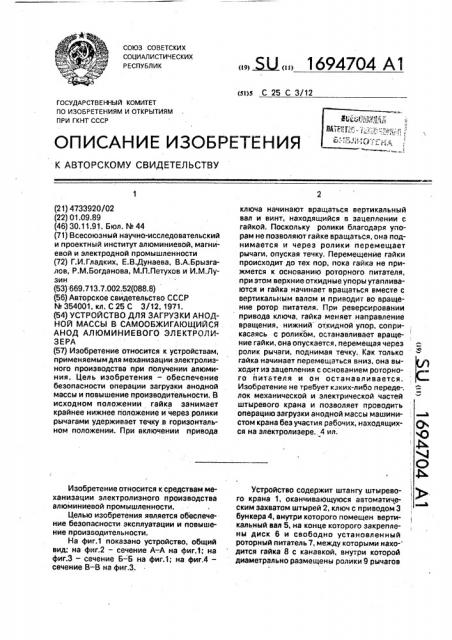 Устройство для загрузки анодной массы в самообжигающийся анод алюминиевого электролизера (патент 1694704)