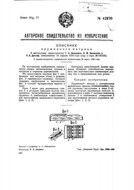Пружинный матрац (патент 42270)
