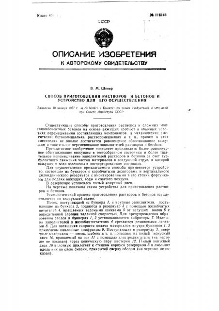 Способ приготовления растворов и бетонов и устройство для его осуществления (патент 116146)