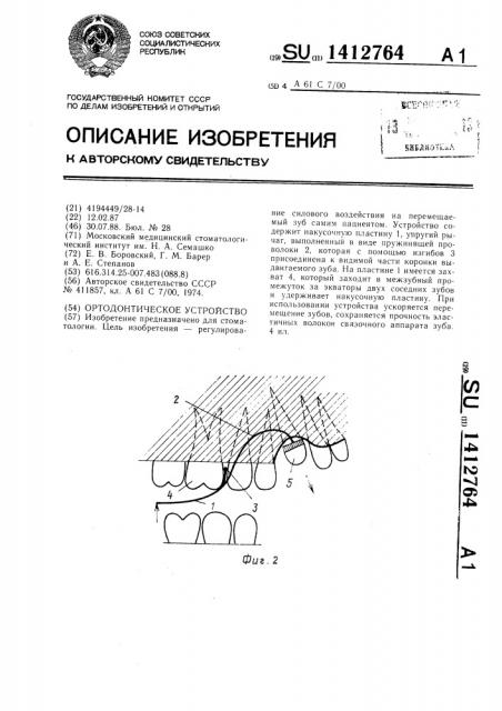 Ортодонтическое устройство (патент 1412764)