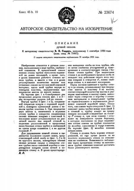 Ручная сеялка (патент 23674)