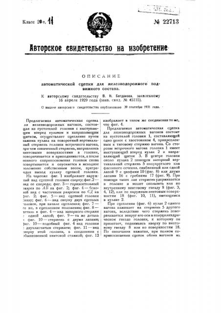 Автоматическая сцепка для железнодорожного подвижного состава (патент 22713)