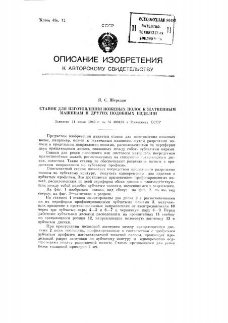 Станок для изготовления ножевых полос к жатвенным машинам и других подобных изделий (патент 86483)