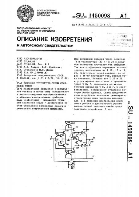 Входное устройство схемы сравнения токов (патент 1450098)