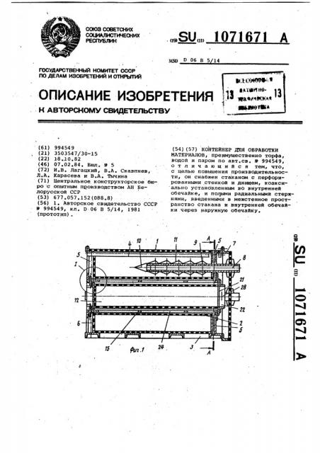 Контейнер для обработки материалов (патент 1071671)