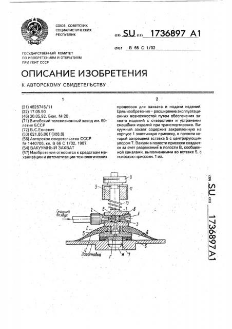 Вакуумный захват (патент 1736897)