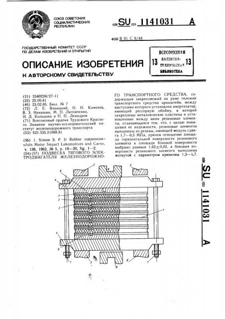 Подвеска тягового электродвигателя железнодорожного транспортного средства (патент 1141031)