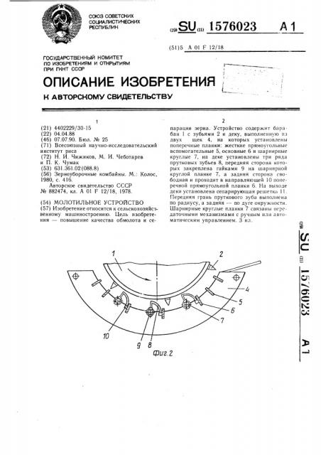 Молотильное устройство (патент 1576023)