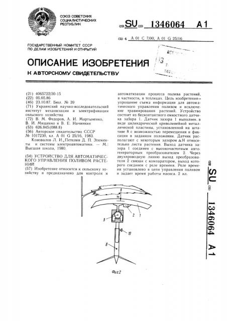 Устройство для автоматического управления поливом растений (патент 1346064)