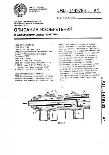 Отопительный радиатор (патент 1449783)