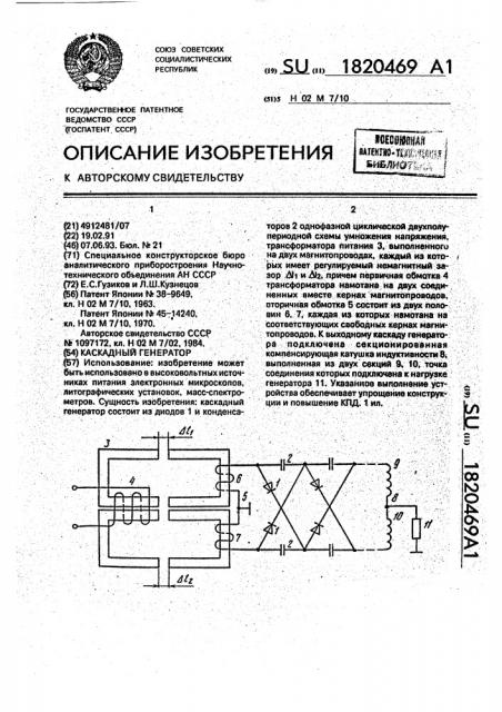 Каскадный генератор (патент 1820469)