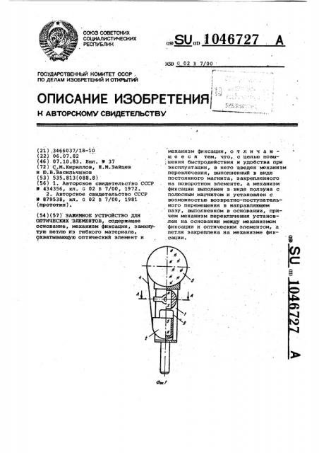 Зажимное устройство для оптических элементов (патент 1046727)
