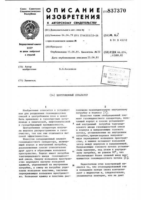 Центробежный сепаратор (патент 837370)