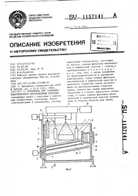 Установка для гальванопластического изготовления изделий (патент 1157141)