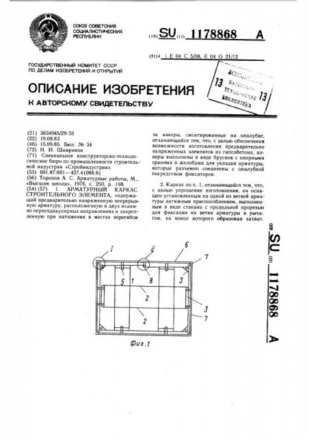 Арматурный каркас строительного элемента (патент 1178868)