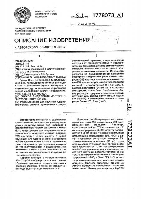 Способ выделения изотопно-чистого нептуния - 239 (патент 1778073)
